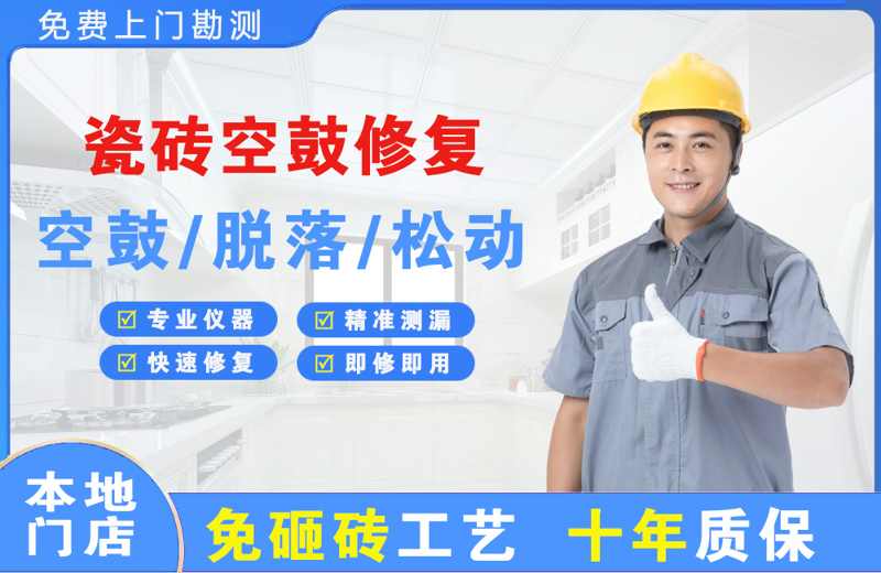 感城瓷砖空鼓修复